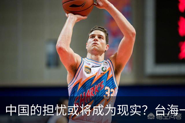 中国的担忧或将成为现实？台海一旦爆发战争，中国也许会腹背受敌