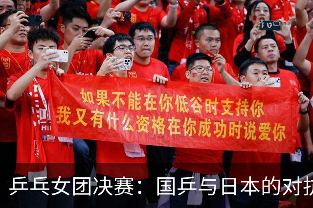 乒乓女团决赛：国乒与日本的对抗大戏即将上演！