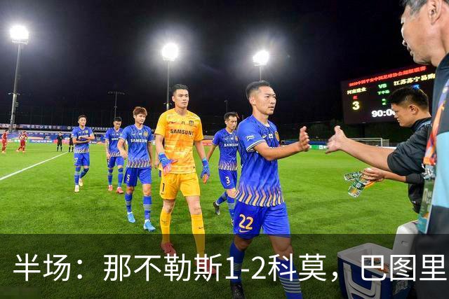 半场：那不勒斯1-2科莫，巴图里纳破门，杜维卡斯建功