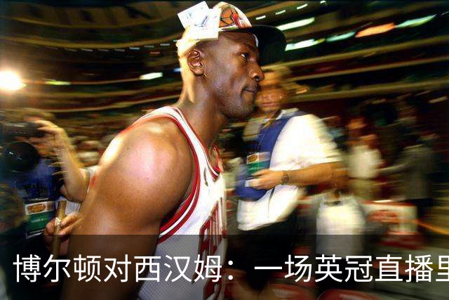 博尔顿对西汉姆：一场英冠直播里的加时赛悬念