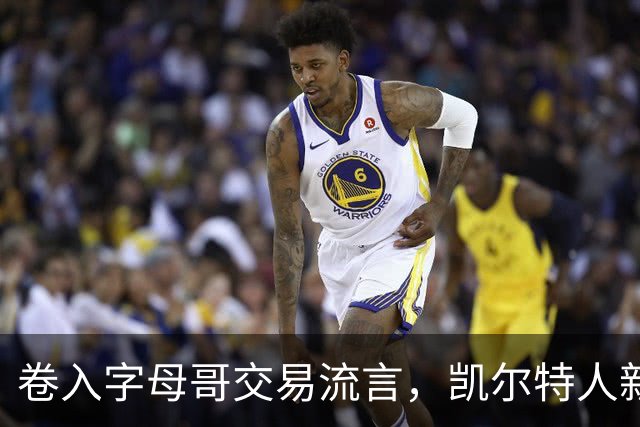 卷入字母哥交易流言，凯尔特人新星只回了一句话