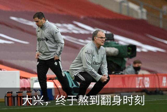 大兴，终于熬到翻身时刻