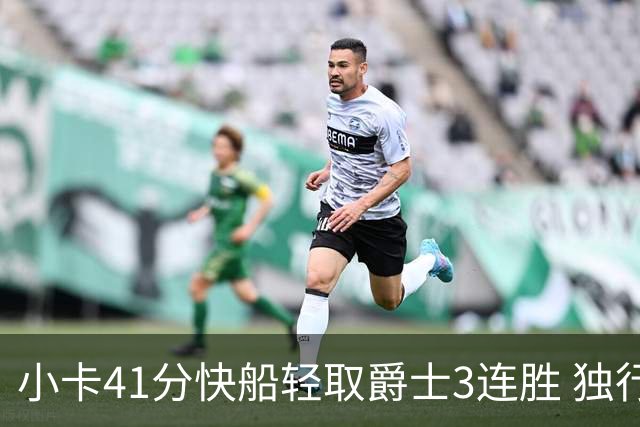 小卡41分快船轻取爵士3连胜 独行侠力克开拓者