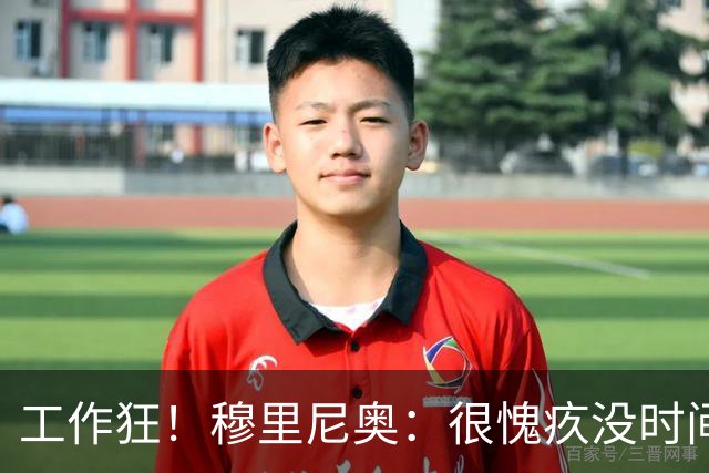 工作狂！穆里尼奥：很愧疚没时间陪家人，但我不在他们似乎更惬意