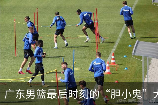 广东男篮最后时刻的“胆小鬼”大作战，笑泪交加！