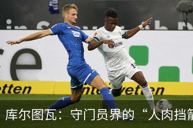 库尔图瓦：守门员界的“人肉挡箭牌