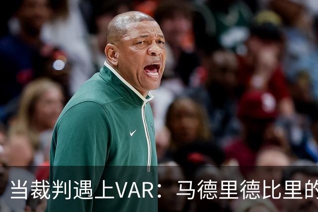 当裁判遇上VAR：马德里德比里的那些搞笑时刻