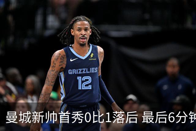 曼城新帅首秀0比1落后 最后6分钟连进2球逆转伯恩茅斯