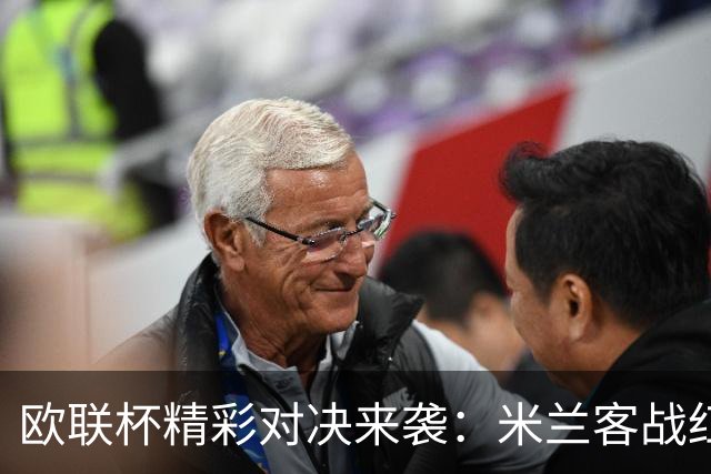 欧联杯精彩对决来袭：米兰客战红牛，尤文迎敌西甲劲旅