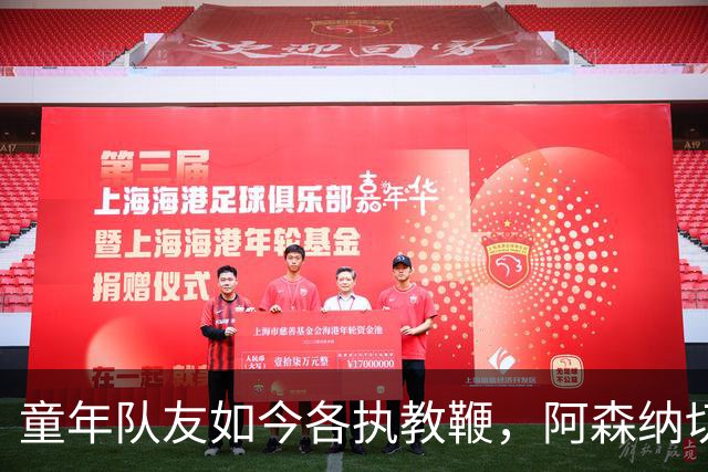 童年队友如今各执教鞭，阿森纳切尔西主帅的隐秘渊源