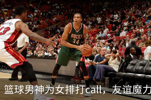 篮球男神为女排打call，友谊魔力抢镜赛场