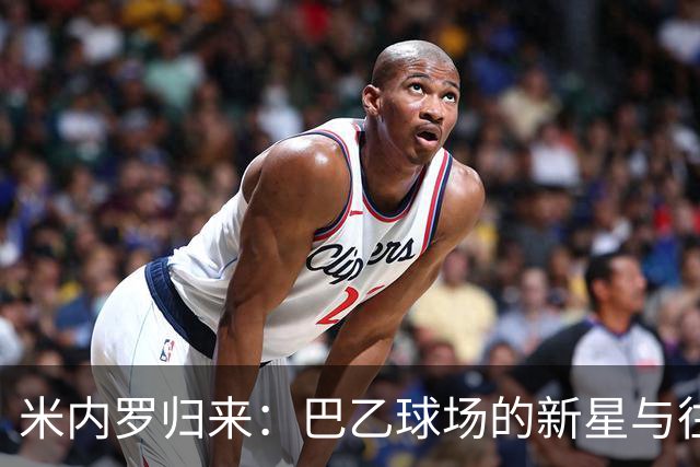 米内罗归来：巴乙球场的新星与往日的伤病往事