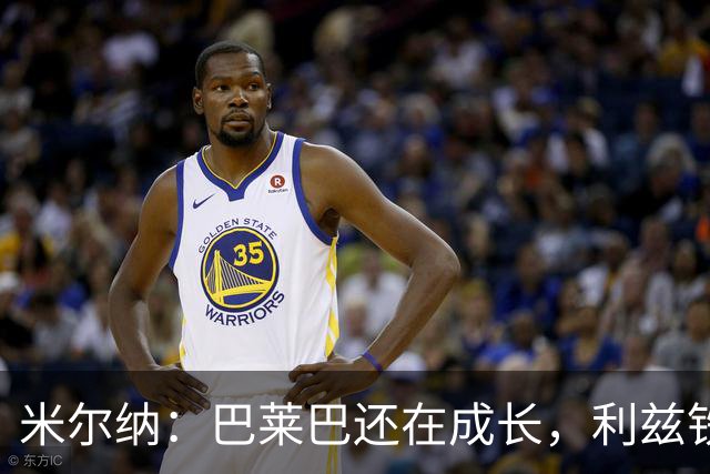 米尔纳：巴莱巴还在成长，利兹铁杆不会出卖心