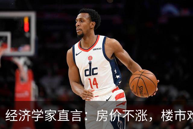 经济学家直言：房价不涨，楼市难恢复，房住不炒也要考虑保值增值
