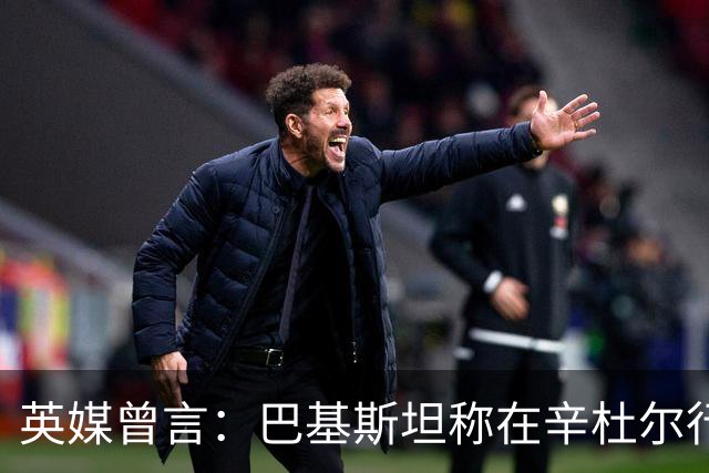英媒曾言：巴基斯坦称在辛杜尔行动击落阵风，实为战机拖曳的诱饵