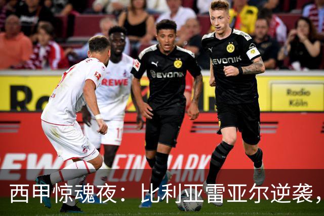 西甲惊魂夜：比利亚雷亚尔逆袭，马拉加再度失利！