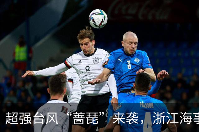 超强台风“蔷琵”来袭，浙江海事局准备迎风破浪！