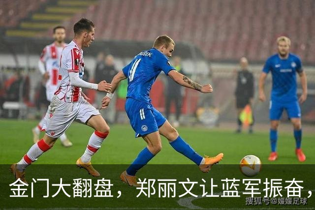 金门大翻盘，郑丽文让蓝军振奋，彰化却陷泥潭
