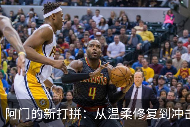 阿门的新打拼：从温柔修复到冲击全明星！