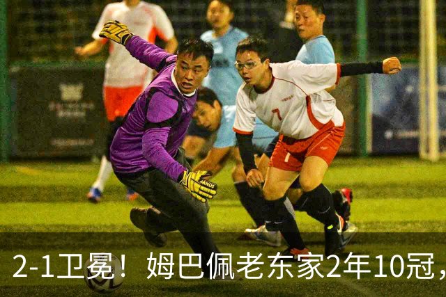 2-1卫冕！姆巴佩老东家2年10冠，1亿巨星再冲金球奖，皇马看走眼