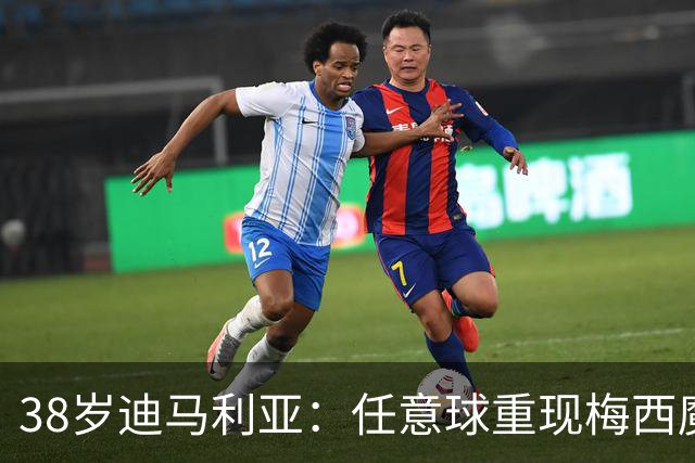 38岁迪马利亚：任意球重现梅西魔法，带队夺冠！