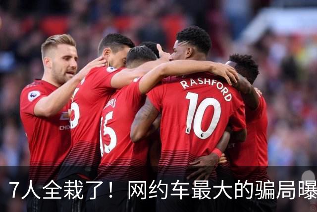 7人全栽了！网约车最大的骗局曝光：难怪高价单永远轮不到你