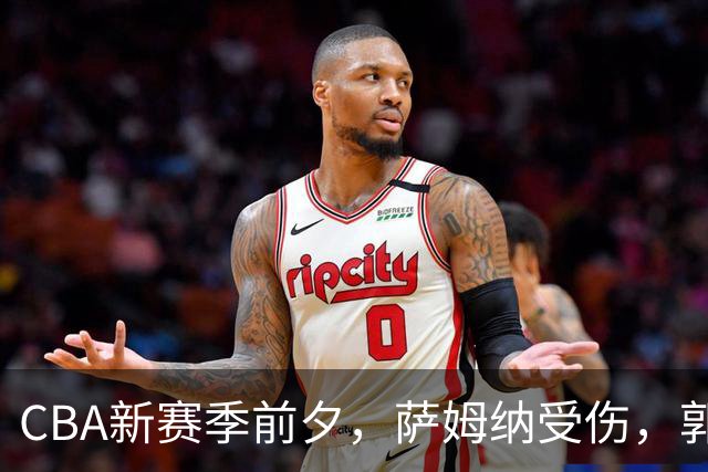 CBA新赛季前夕，萨姆纳受伤，郭主席发话，杨瀚森展现实力！