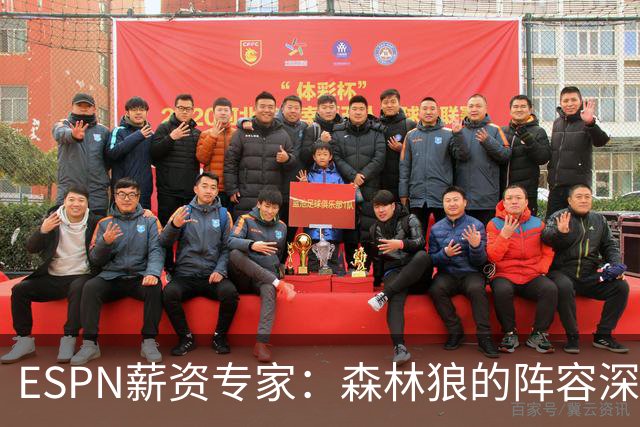 ESPN薪资专家：森林狼的阵容深度相当不错，比过去几年都要好