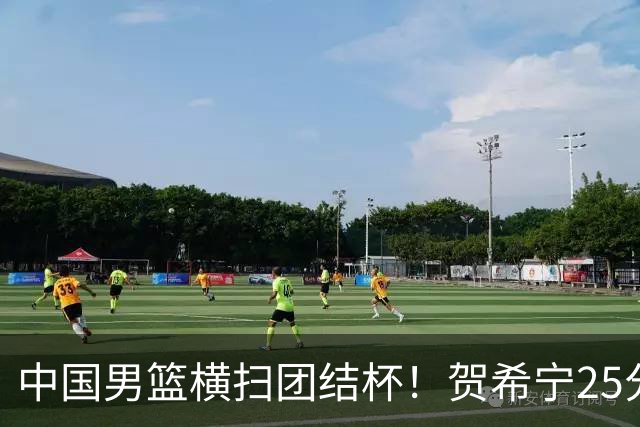 中国男篮横扫团结杯！贺希宁25分，焦伯乔17+8，廖三宁表现低迷