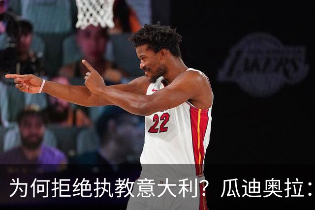 为何拒绝执教意大利？瓜迪奥拉：青训与规划缺位，谁来执教都举步维艰