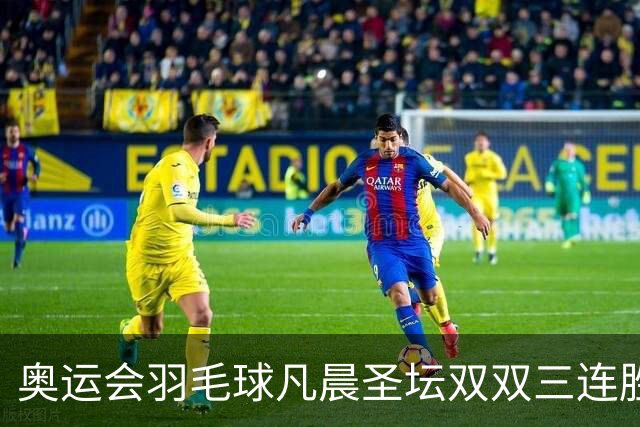 奥运会羽毛球凡晨圣坛双双三连胜 锁定小组第一