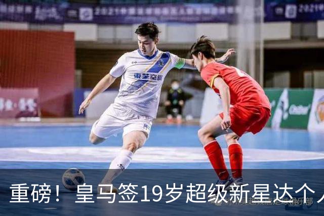 重磅！皇马签19岁超级新星达个人协议 5年合同曝光 奥利塞留拜仁