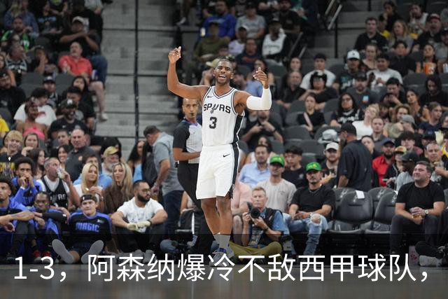 1-3，阿森纳爆冷不敌西甲球队，遭遇季前热身赛首败