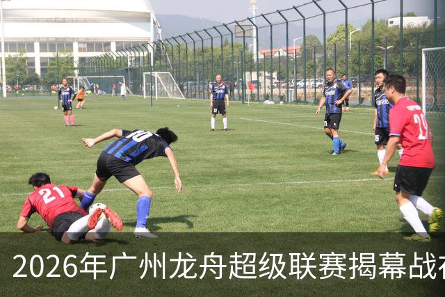2026年广州龙舟超级联赛揭幕战在黄埔涌打响：把水上一条“龙”做成文商旅体“一条龙”